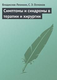 Icon image Симптомы и синдромы в терапии и хирургии