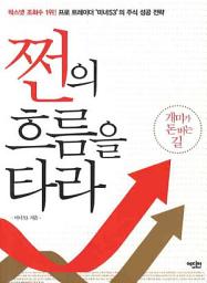 Icon image 쩐의 흐름을 타라