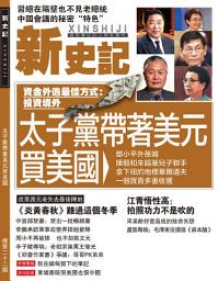 Icon image 《新史記》第22期: 太子黨帶著美元買美國