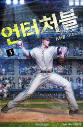 Icon image 언터처블 3권