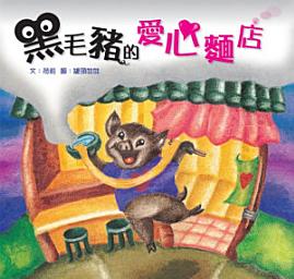 Icon image 小兵快樂讀本: 黑毛豬的愛心麵店