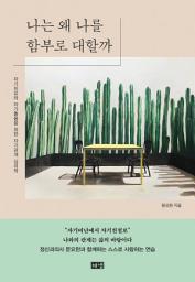 Icon image 나는 왜 나를 함부로 대할까