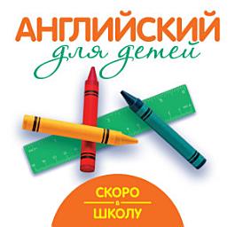 Icon image Скоро в школу. Английский для детей