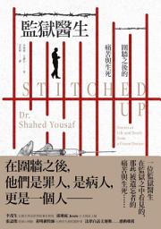 Icon image 監獄醫生: 圍牆之後的痛苦與生死