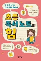 Icon image 초등 독서 노트의 힘