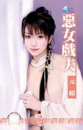 Icon image 惡女戲夫~相公好難追之四: 禾馬文化水叮噹系列114