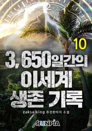 Icon image 3650일간의 이세계 생존 기록 10권