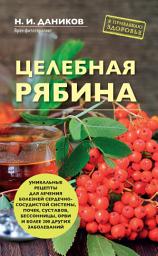 Icon image Целебная рябина