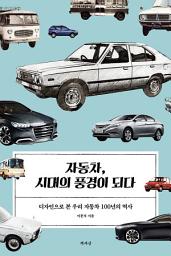 Icon image 자동차, 시대의 풍경이 되다: 디자인으로 본 우리 자동차 100년의 역사
