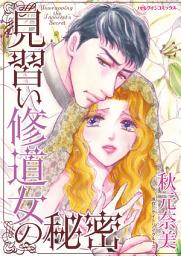 Icon image 見習い修道女の秘密: ハーレクインコミックス