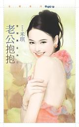 Icon image 老公抱抱【愛情萬金油１】