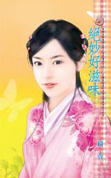 Icon image 絕妙好滋味: 禾馬文化甜蜜口袋系列488