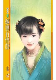 Icon image 嫁個有情郎
