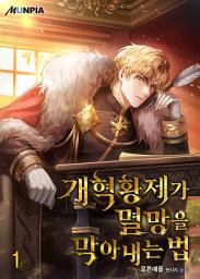 Icon image 개혁황제가 멸망을 막아내는 법 1권