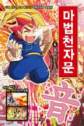 Icon image 마법천자문 4권(개정판): 울려라! 소리 음(音)