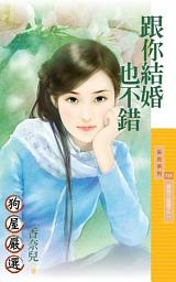 Icon image 跟你結婚也不錯【愛神打瞌睡之二】