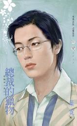 Icon image 總裁的獵物∼危險男人香之一: 禾馬文化珍愛系列034
