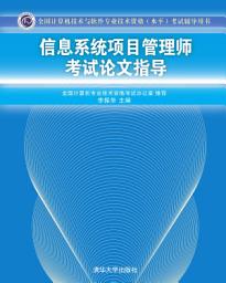 Icon image 信息系统项目管理师考试论文指导