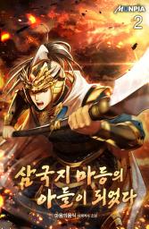 Icon image 삼국지 마등의 아들이 되었다 2권