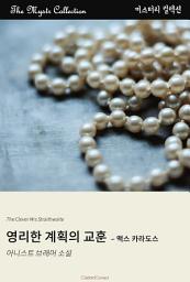 Icon image 영리한 계획의 교훈 - 맥스 카라도스: Mystr 컬렉션 제457권