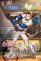 Icon image 야구를 더 잘하게 됨 2권
