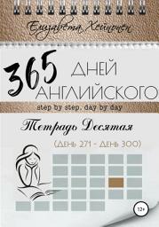 Icon image 365 дней английского. Тетрадь десятая