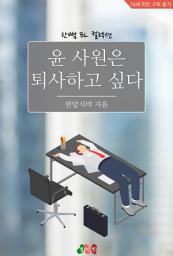 Icon image [BL] 윤 사원은 퇴사하고 싶다: 한뼘 BL 컬렉션 875