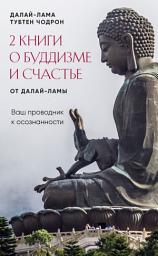 Icon image 2 книги о буддизме и счастье от Далай-ламы. Комплект, который станет вашим проводником к осознанности