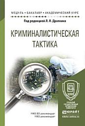 Icon image Криминалистическая тактика. Учебное пособие для академического бакалавриата