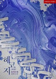 Icon image 해코지 (외전)