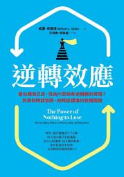 Icon image 逆轉效應: 看似勝負已定，但為什麼總有逆轉勝的奇蹟？抓準何時該冒險、何時該謹慎的致勝關鍵