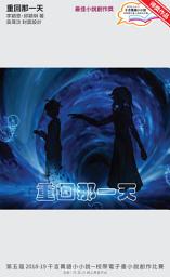 Icon image 千言萬語小小說－校際電子書小說創作比賽: 重回那一天
