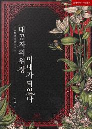 Icon image 대공자의 위장 아내가 되었다 1