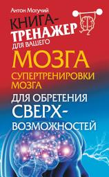 Icon image Супертренировки мозга для обретения сверхвозможностей