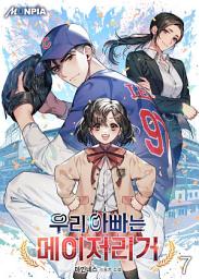 Icon image 우리 아빠는 메이저리거 7권