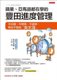 Icon image 蘋果、亞馬遜都在學的豐田進度管理: 不白做、不閒晃、不過勞，再也不會說「來不及」