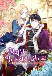 Icon image 왕자님, 악당 길만 걸어요! 외전