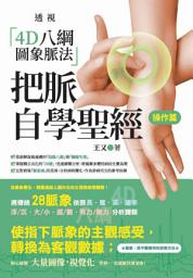 Icon image 把脈自學聖經【操作篇】：透視「4D八綱圖象脈法」
