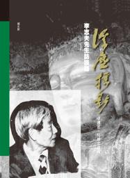 Icon image 浮塵掠影：李志夫先生訪談錄