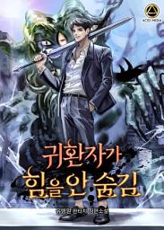 Icon image 귀환자가 힘을 안 숨김 1권