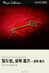Icon image 절도범, 셜록 홈즈: Mystr 컬렉션 제213권