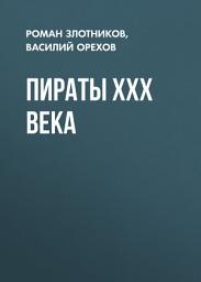 Icon image Пираты XXX века