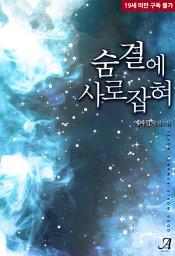Icon image 숨결에 사로잡혀