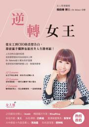 Icon image 逆轉女王： 從女工到CEO的真情告白，即使滿手爛牌也能晉升人生勝利組！