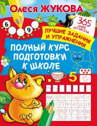 Icon image Полный курс подготовки к школе