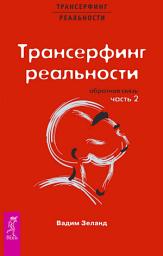Icon image Трансерфинг реальности. Обратная связь. Часть 2