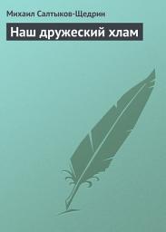 Icon image Наш дружеский хлам
