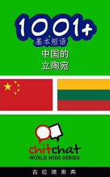 Icon image 1001+ 基本短语 中国的 - 立陶宛