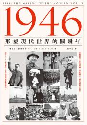 Icon image 1946：形塑現代世界的關鍵年