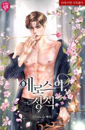 Icon image 에로스의 정석 (외전증보판)